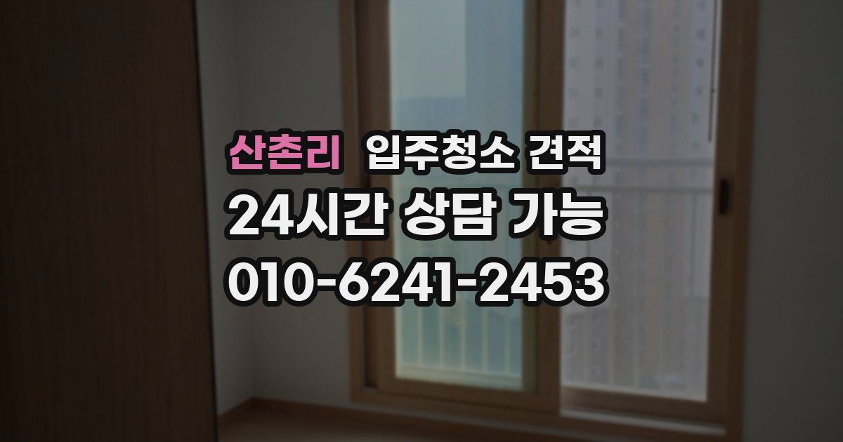 산촌리 입주청소 견적