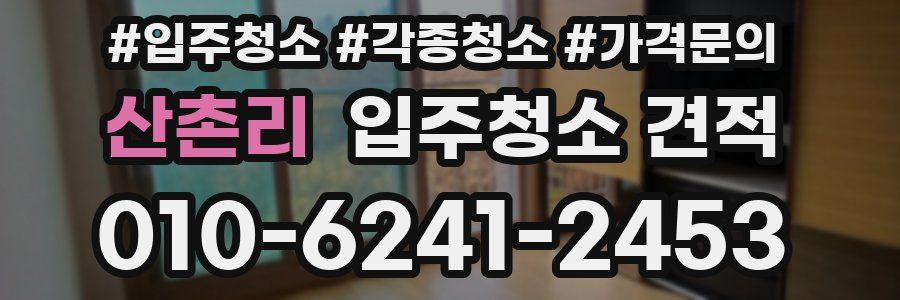 산촌리 입주청소 견적