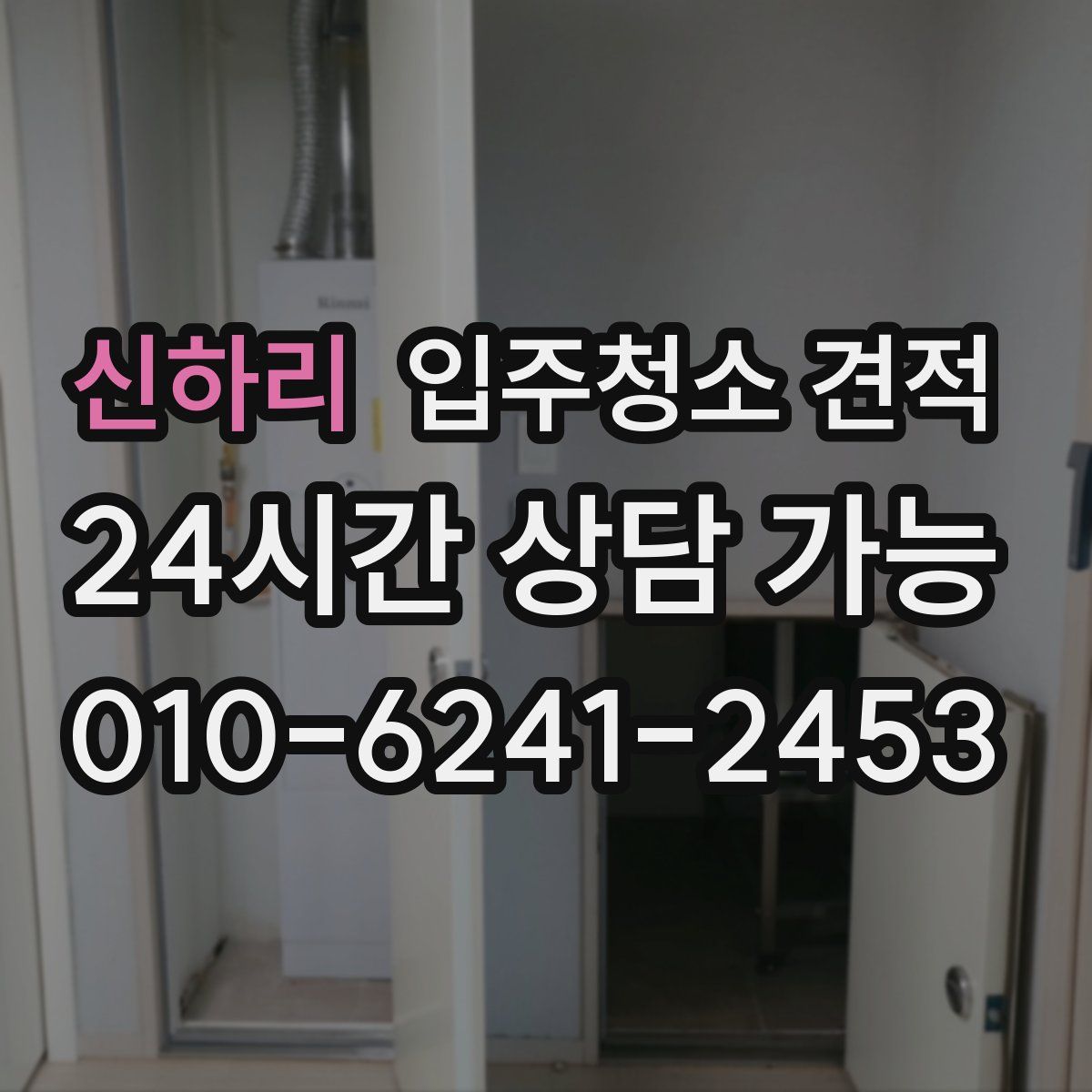 신하리 입주청소 견적