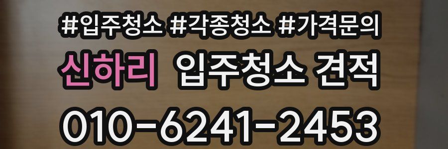 신하리 입주청소 견적