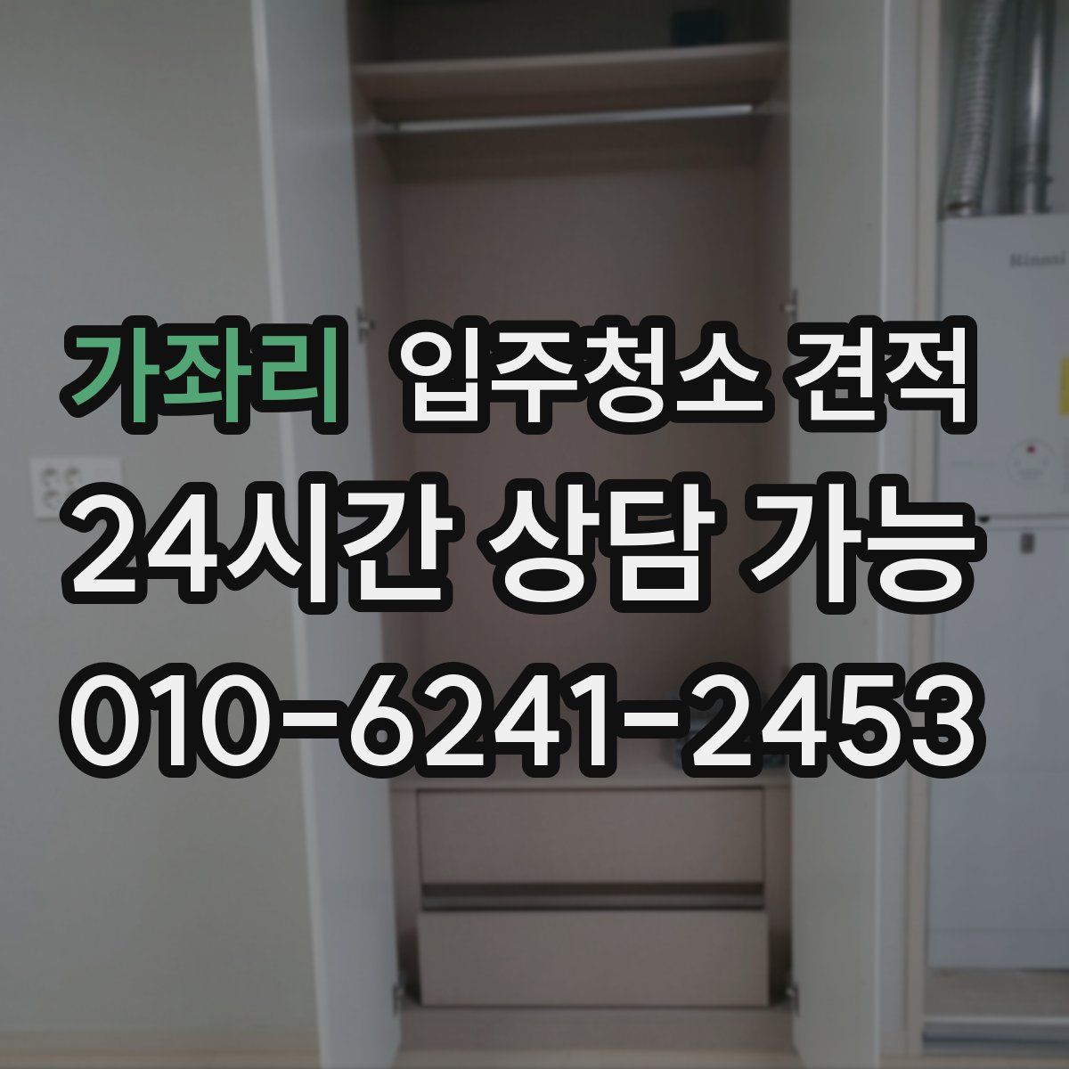 가좌리 입주청소 견적