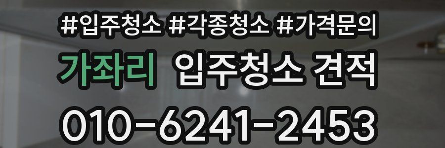 가좌리 입주청소 견적