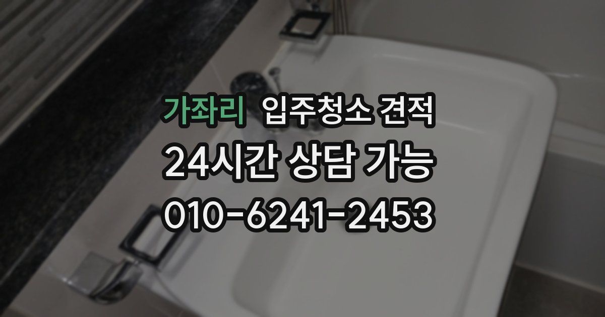 가좌리 입주청소 견적