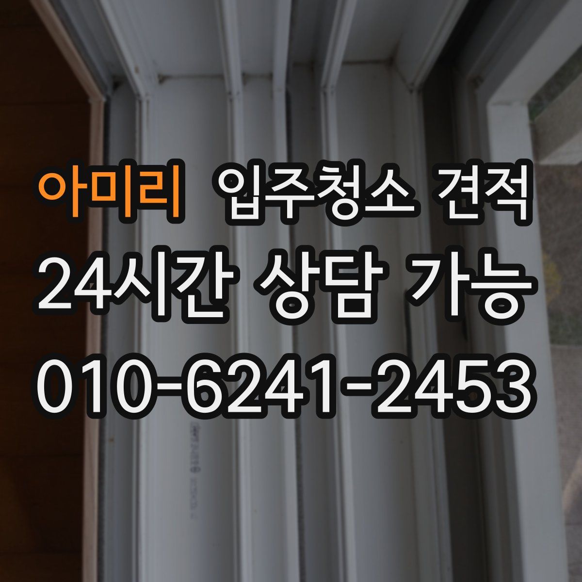 아미리 입주청소 견적