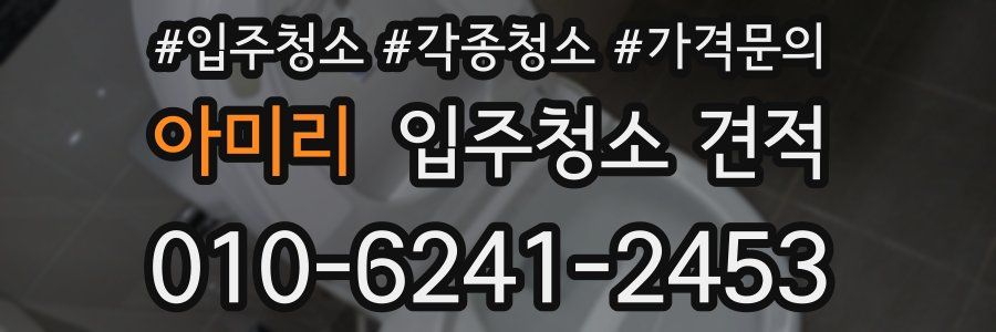 아미리 입주청소 견적