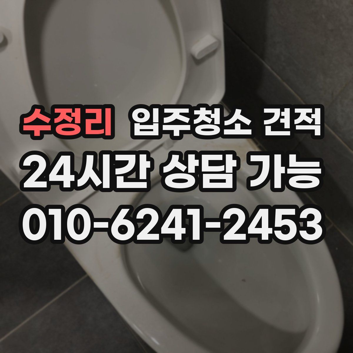 수정리 입주청소 견적