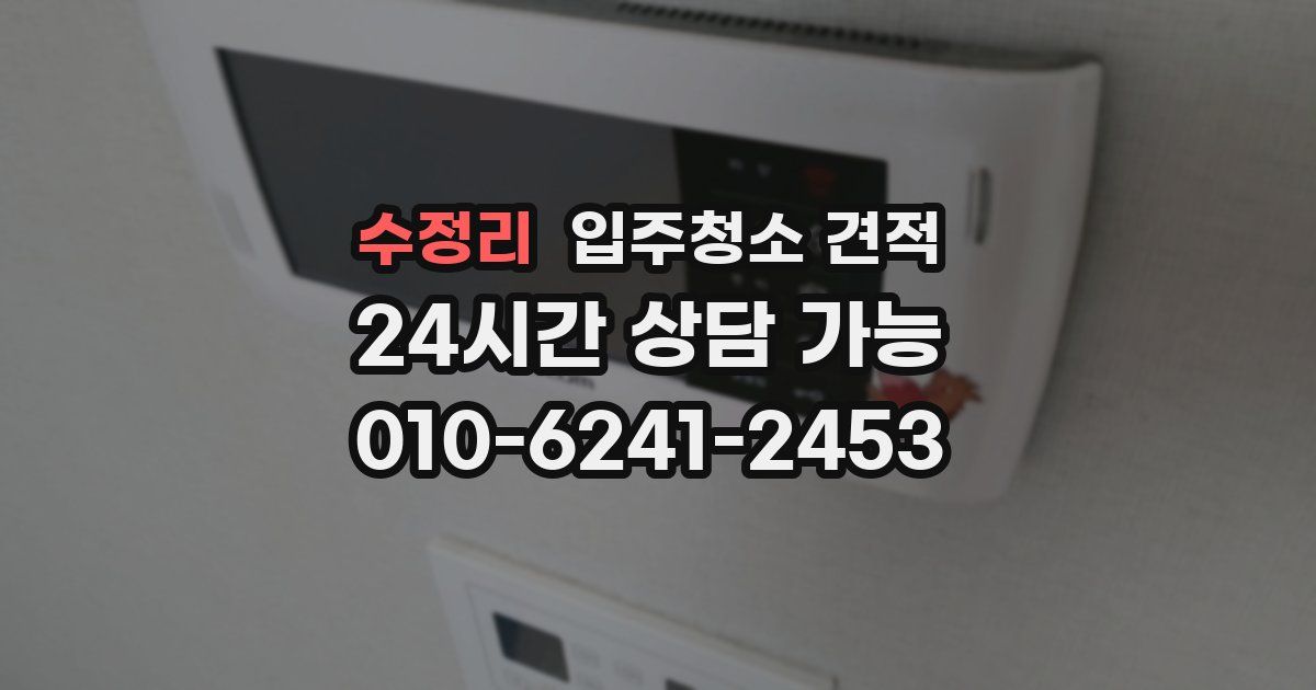 수정리 입주청소 견적