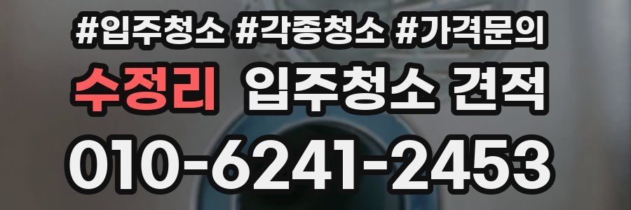 수정리 입주청소 견적