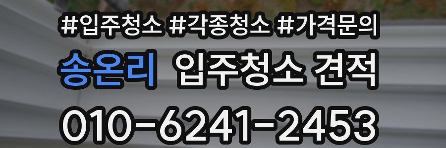 송온리 입주청소 견적