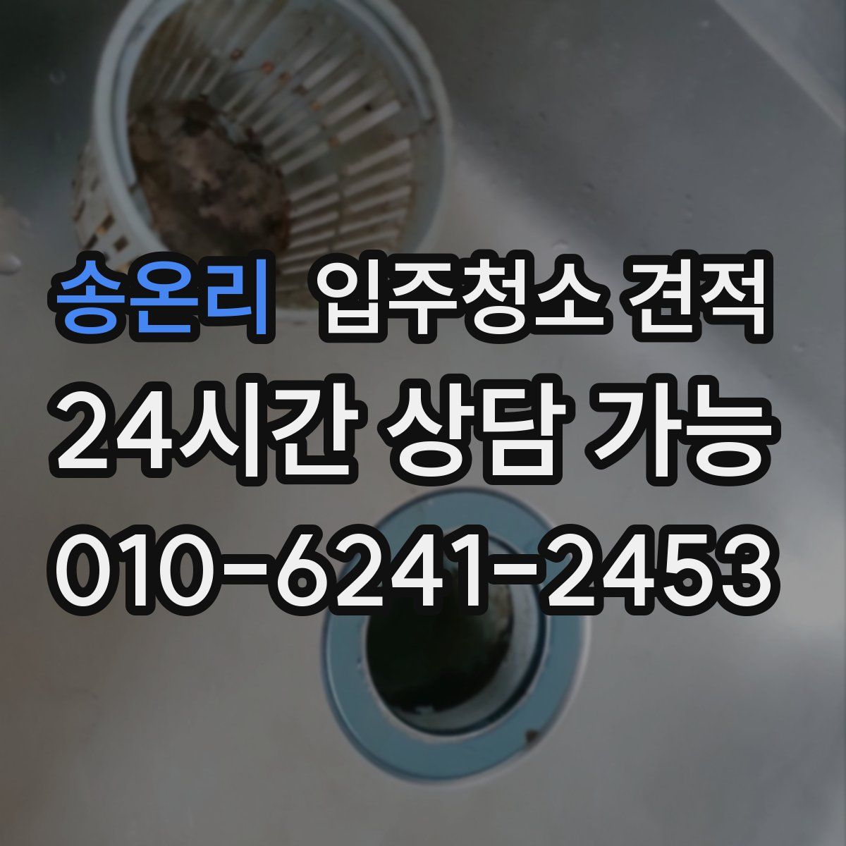 송온리 입주청소 견적