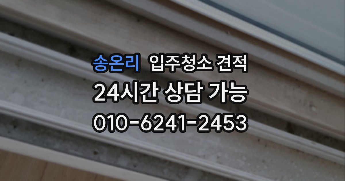 송온리 입주청소 견적