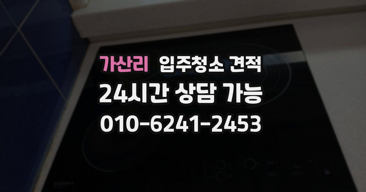 가산리 입주청소 견적