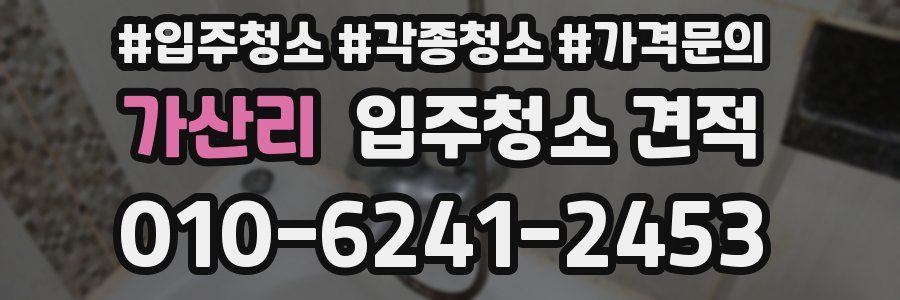 가산리 입주청소 견적