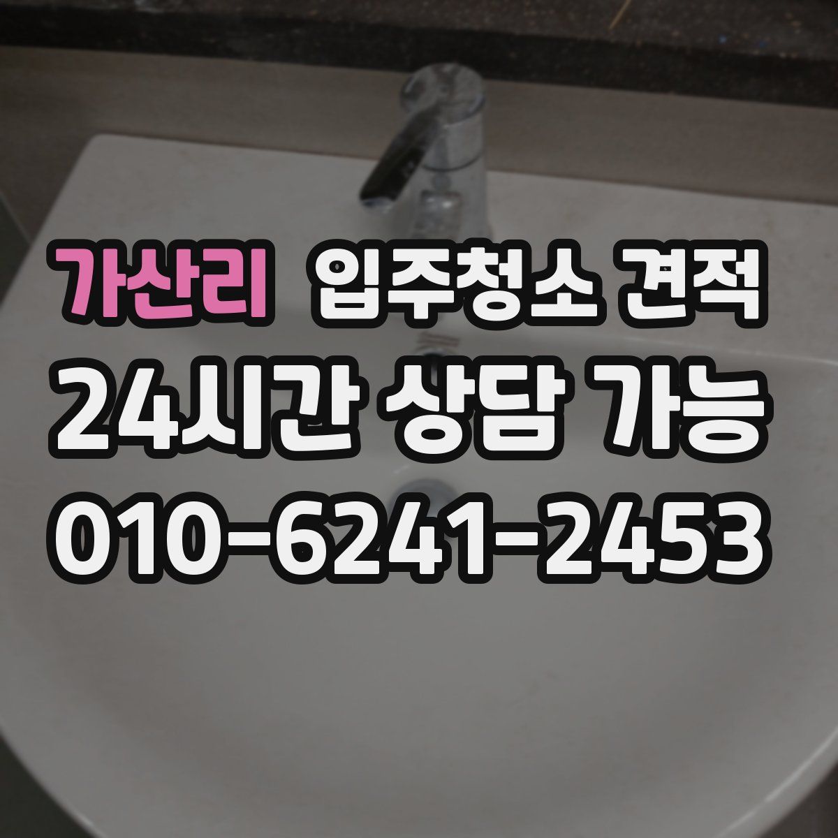 가산리 입주청소 견적