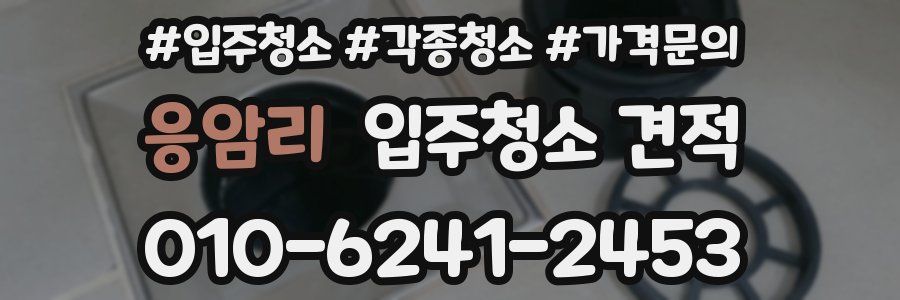 응암리 입주청소 견적