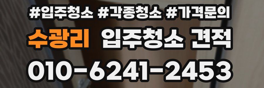 수광리 입주청소 견적