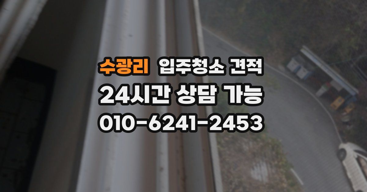 수광리 입주청소 견적