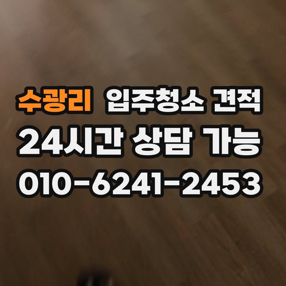 수광리 입주청소 견적