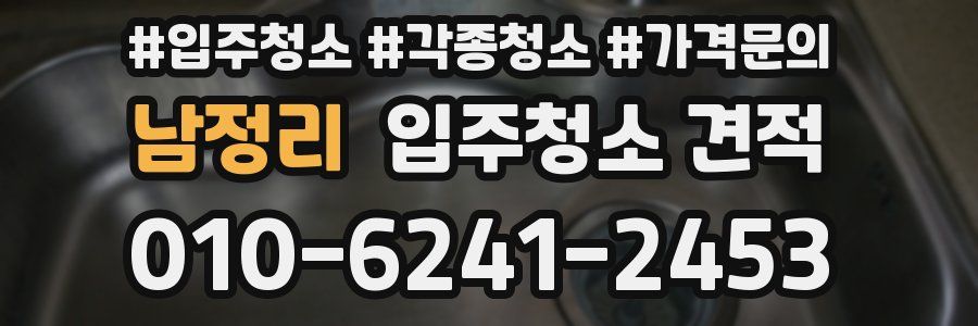 남정리 입주청소 견적