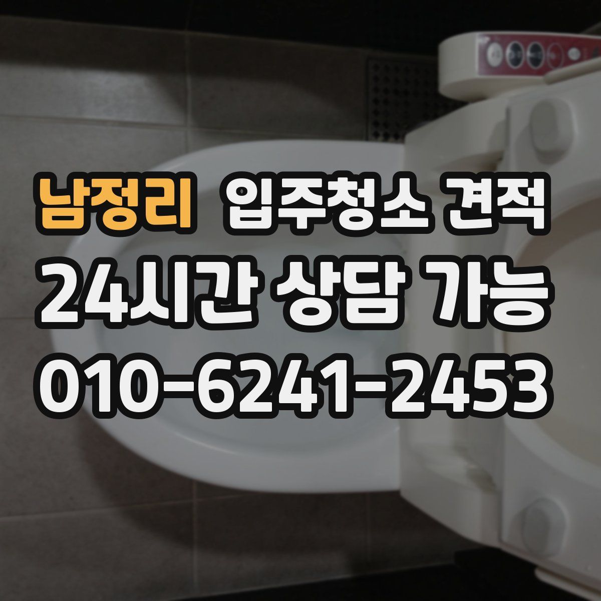 남정리 입주청소 견적