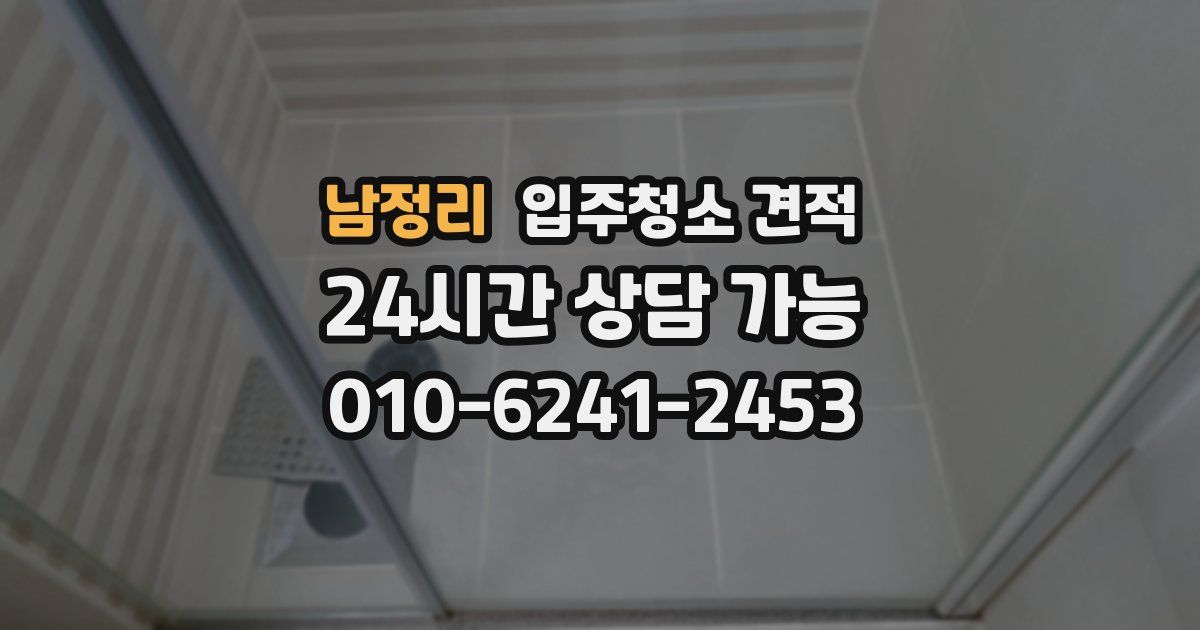 남정리 입주청소 견적