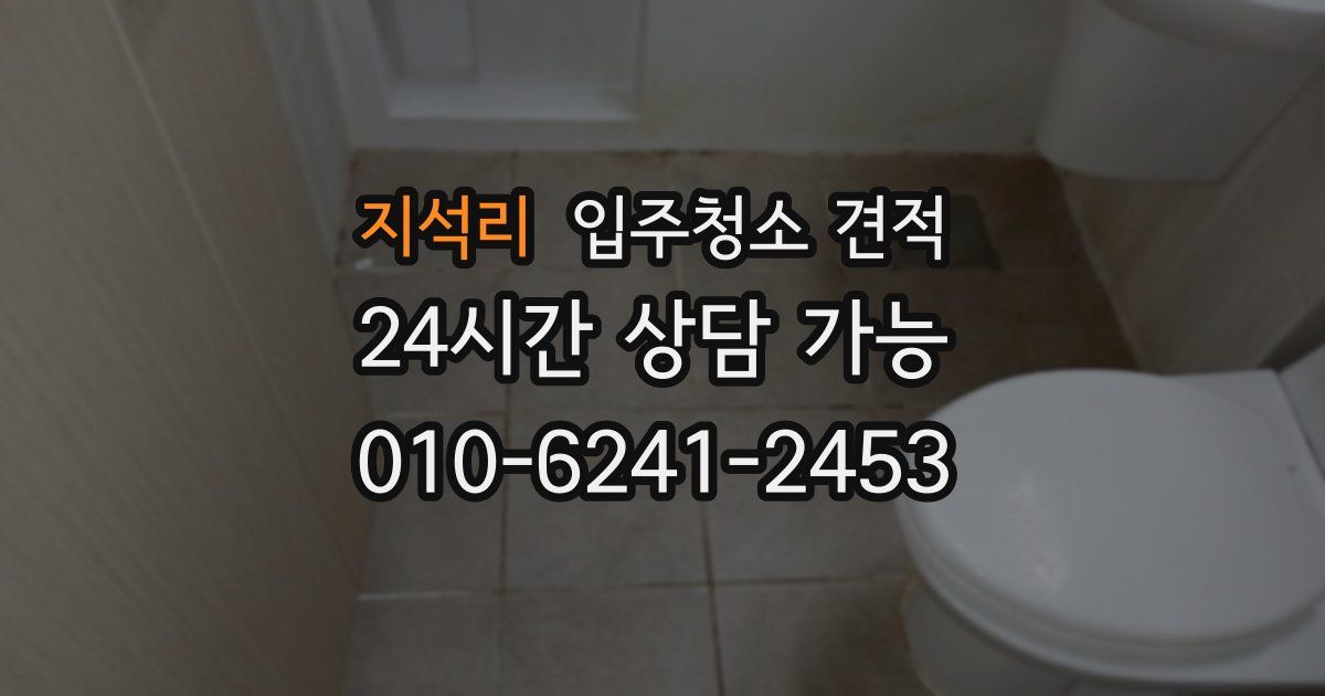 지석리 입주청소 견적
