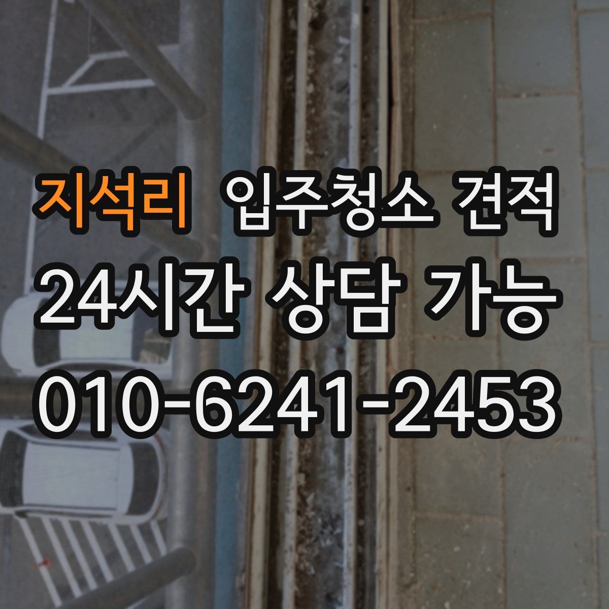 지석리 입주청소 견적