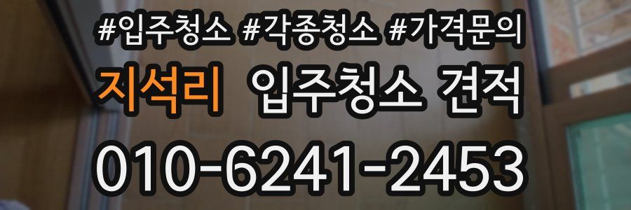 지석리 입주청소 견적