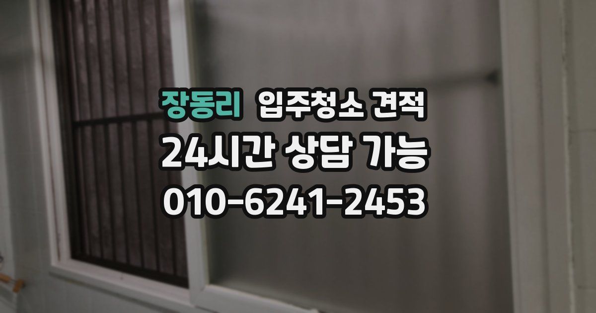 장동리 입주청소 견적