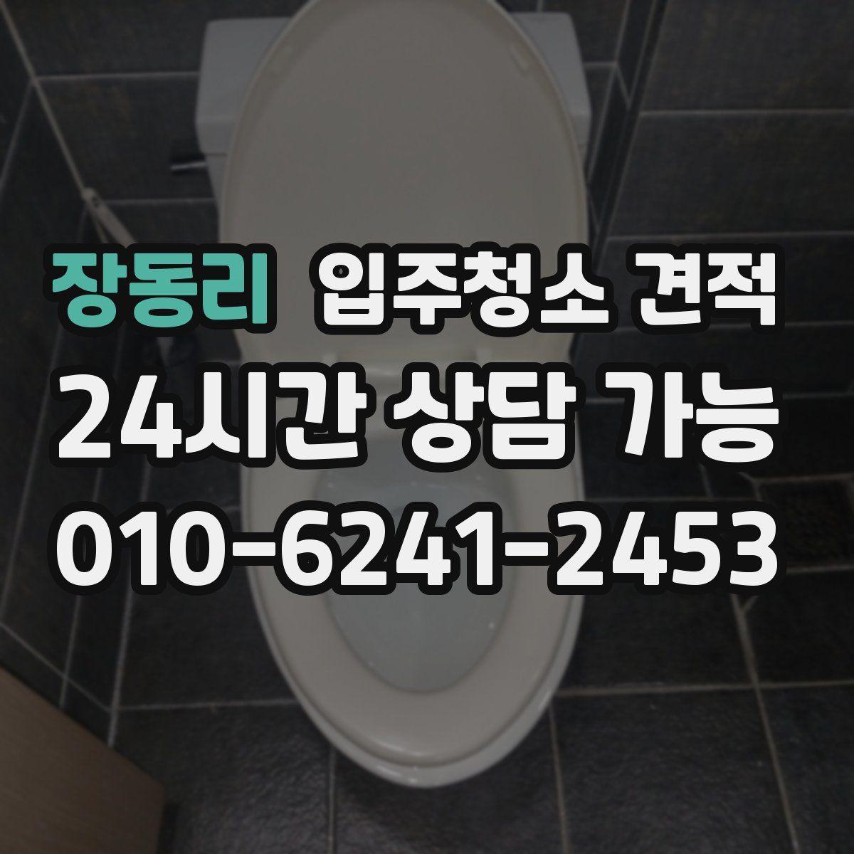 장동리 입주청소 견적