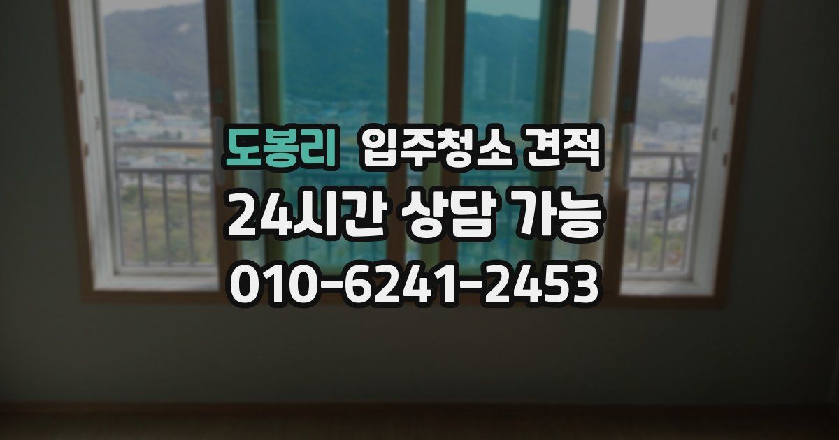 도봉리 입주청소 견적