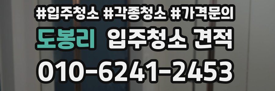 도봉리 입주청소 견적
