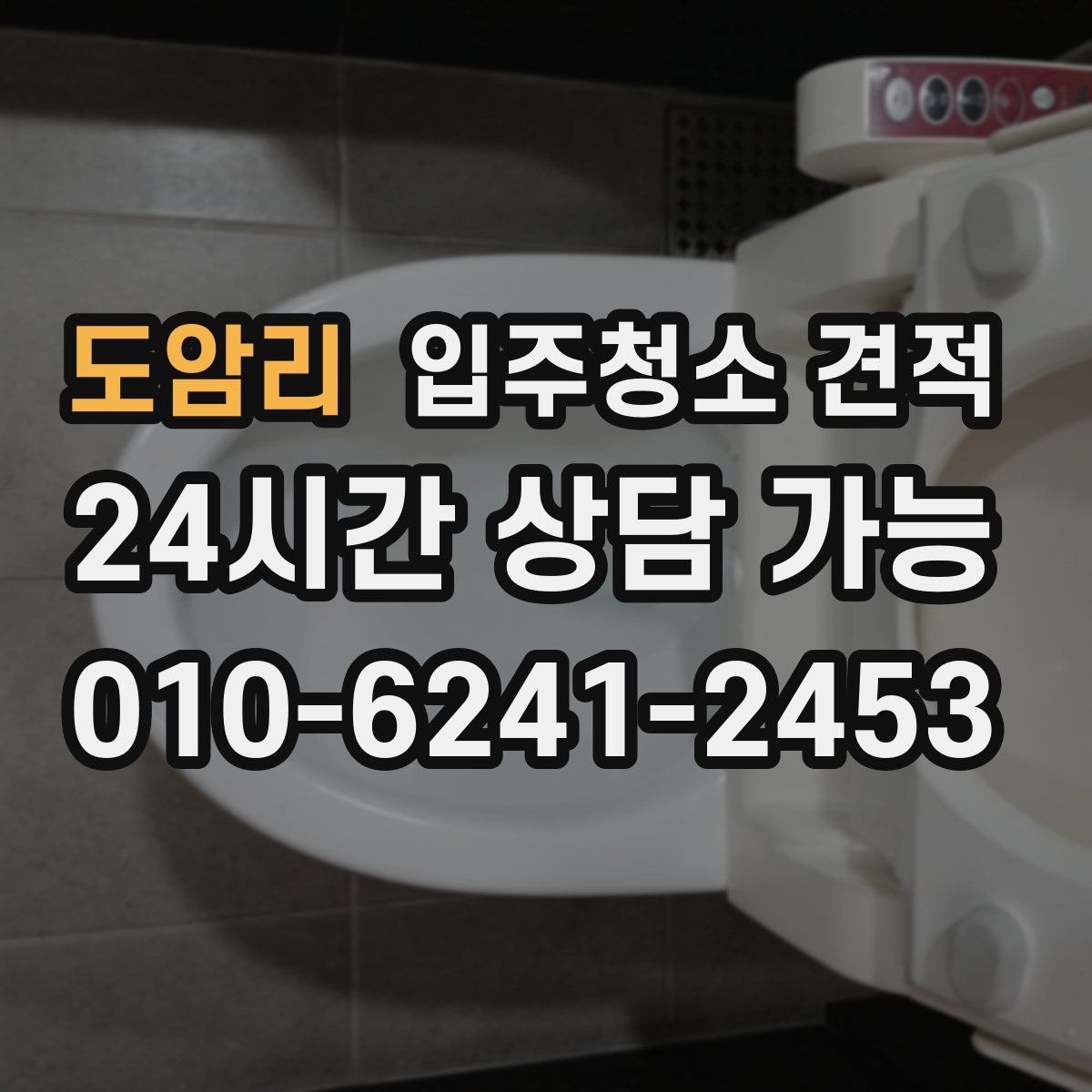 도암리 입주청소 견적