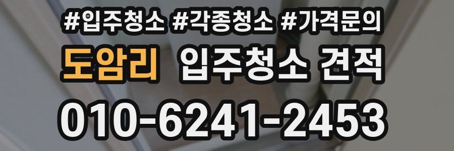 도암리 입주청소 견적