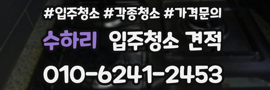수하리 입주청소 견적
