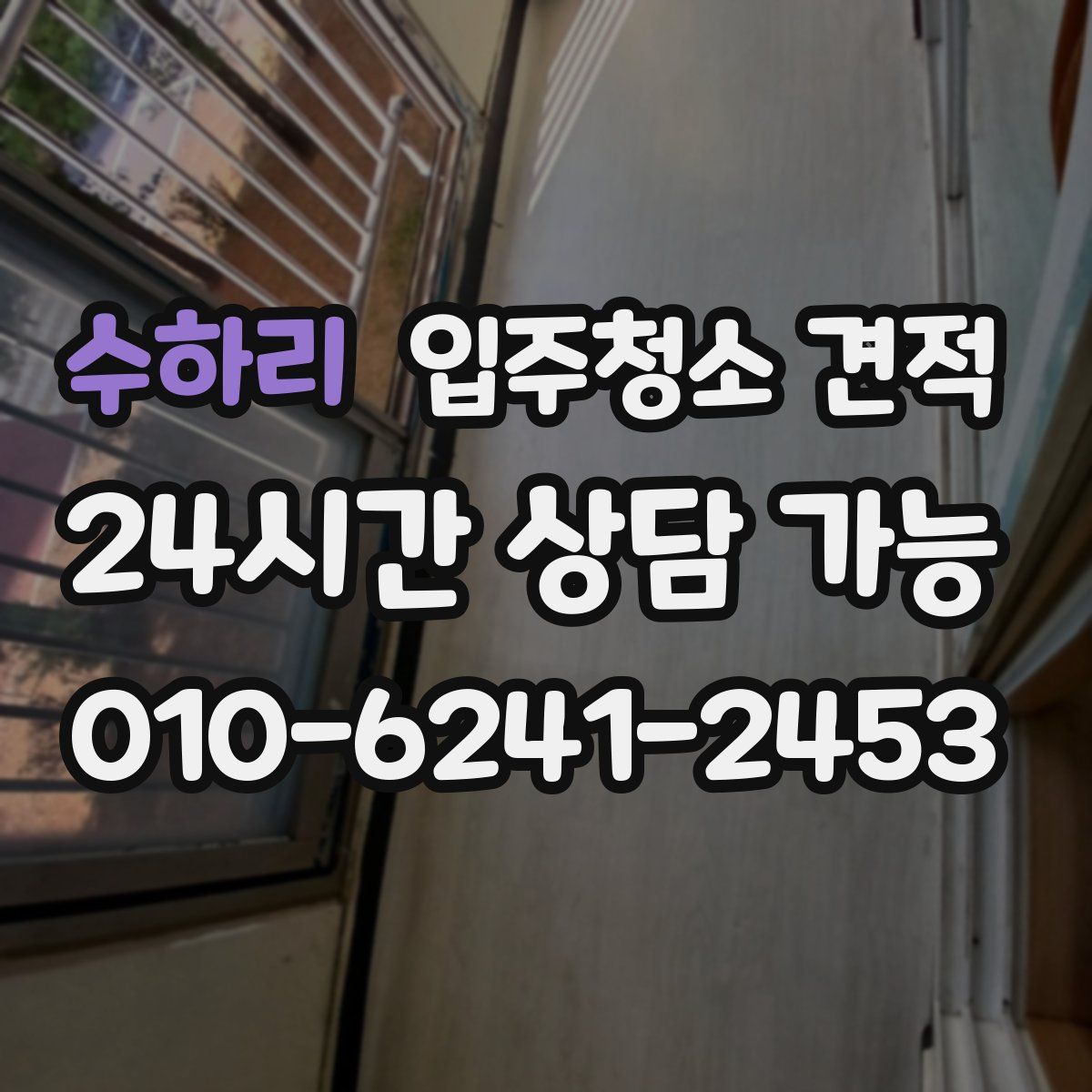 수하리 입주청소 견적