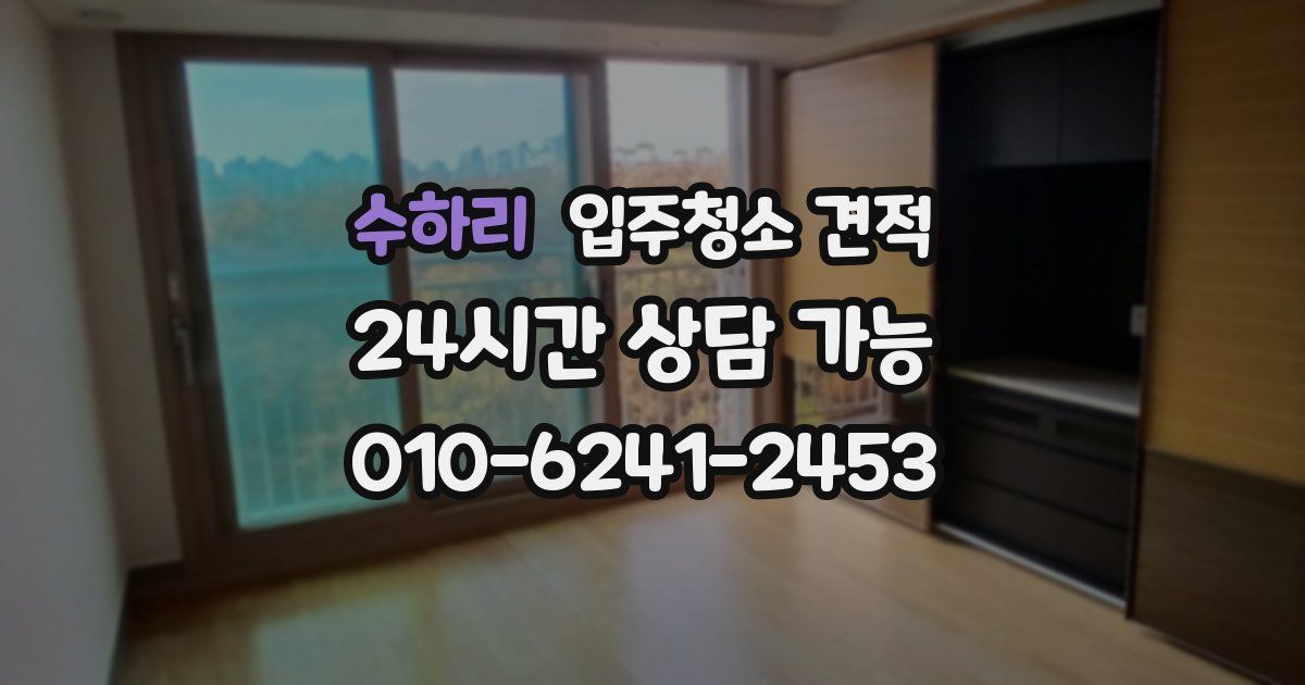 수하리 입주청소 견적