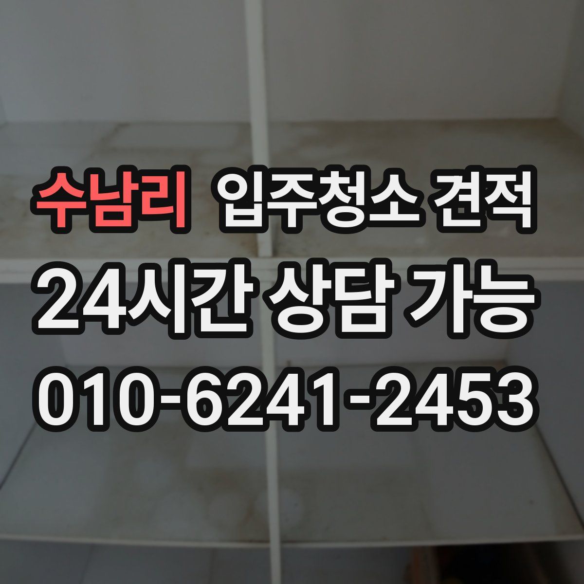 수남리 입주청소 견적