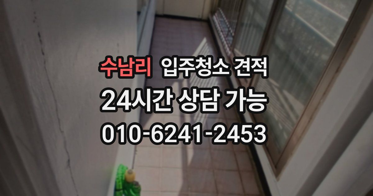 수남리 입주청소 견적