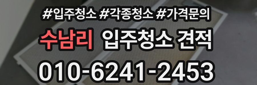 수남리 입주청소 견적