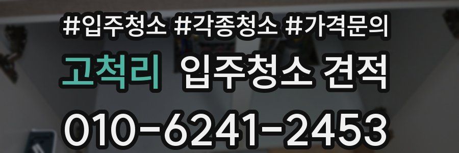 고척리 입주청소 견적