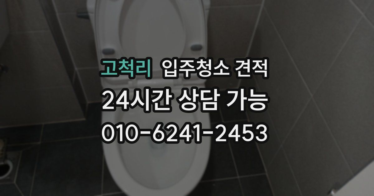 고척리 입주청소 견적