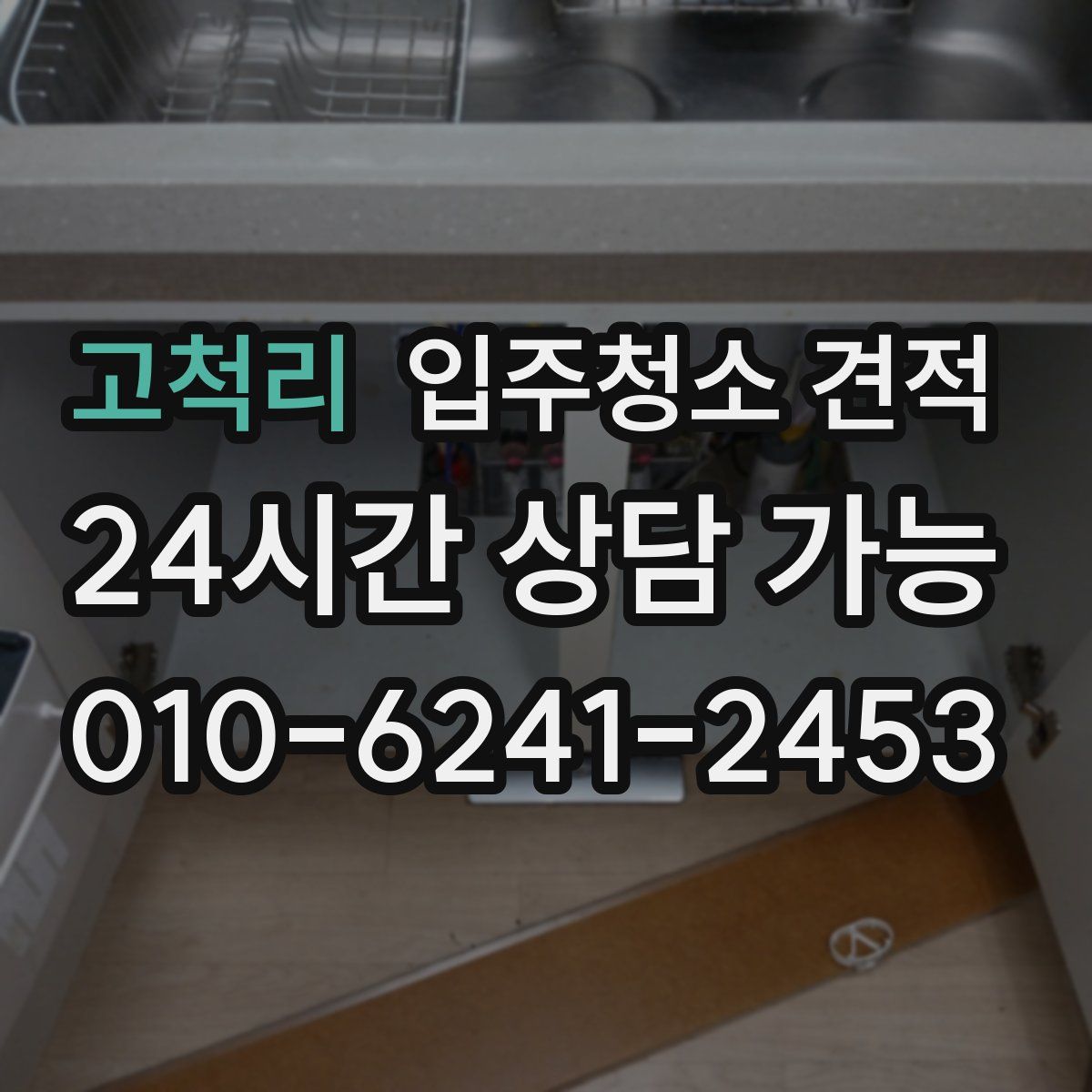 고척리 입주청소 견적