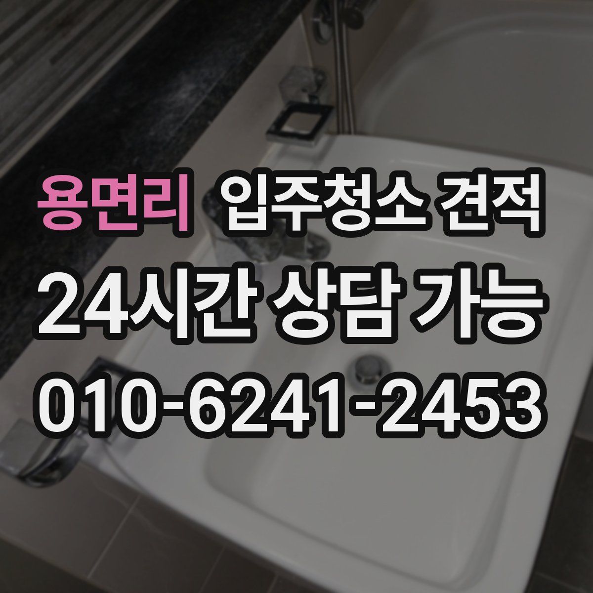 용면리 입주청소 견적