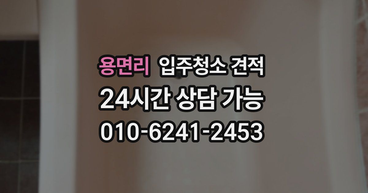 용면리 입주청소 견적