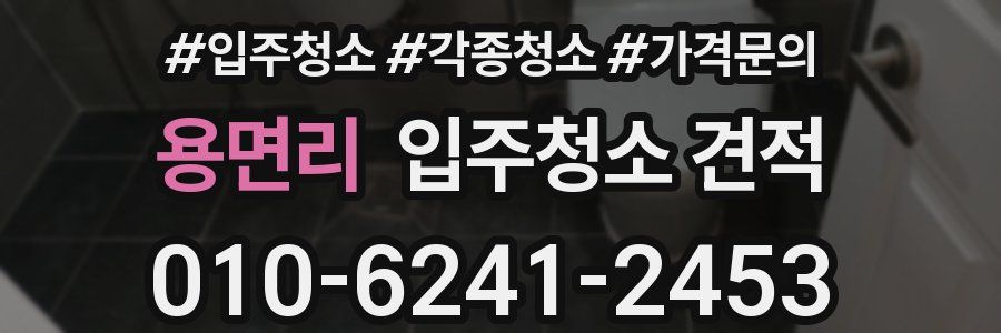 용면리 입주청소 견적