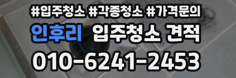 인후리 입주청소 견적