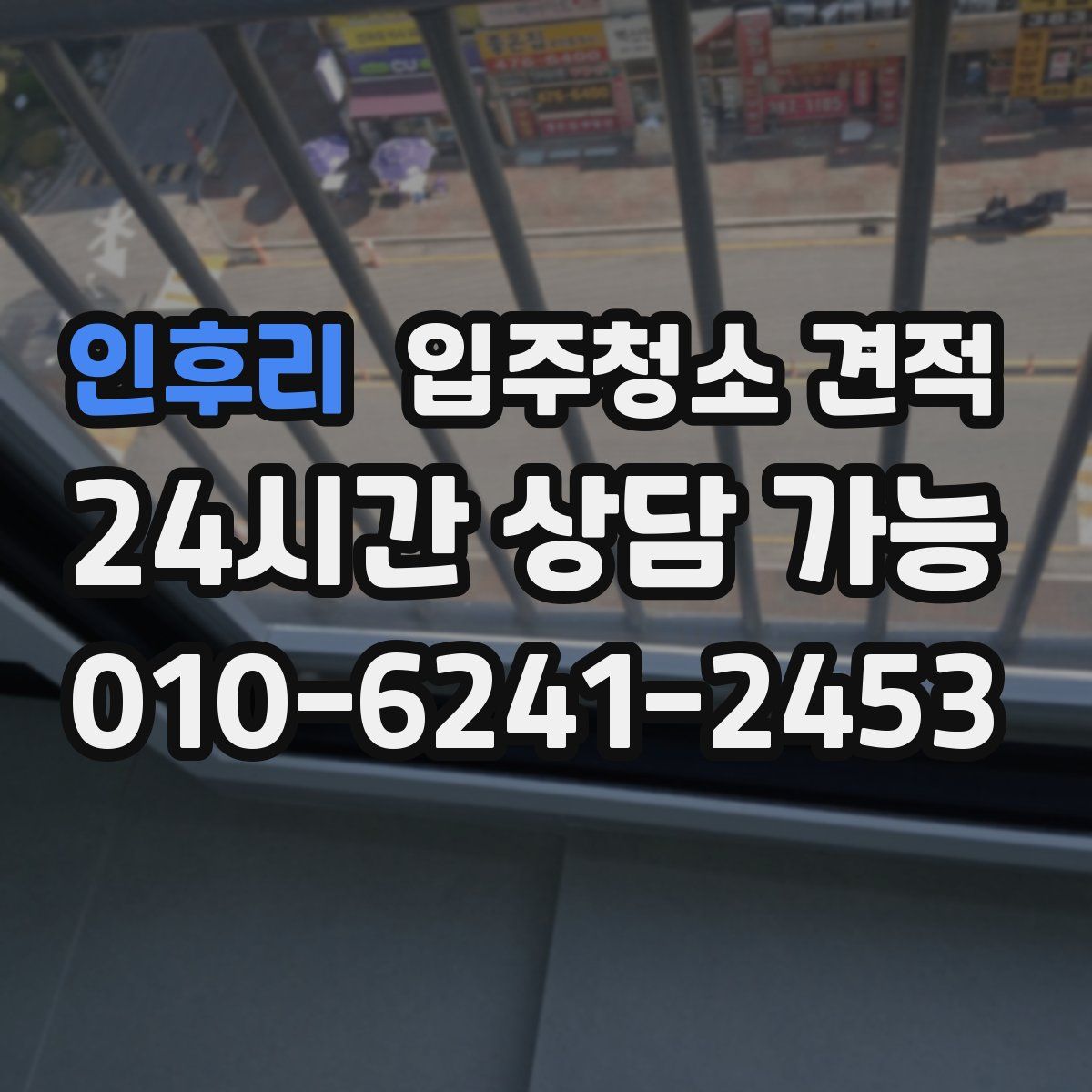 인후리 입주청소 견적