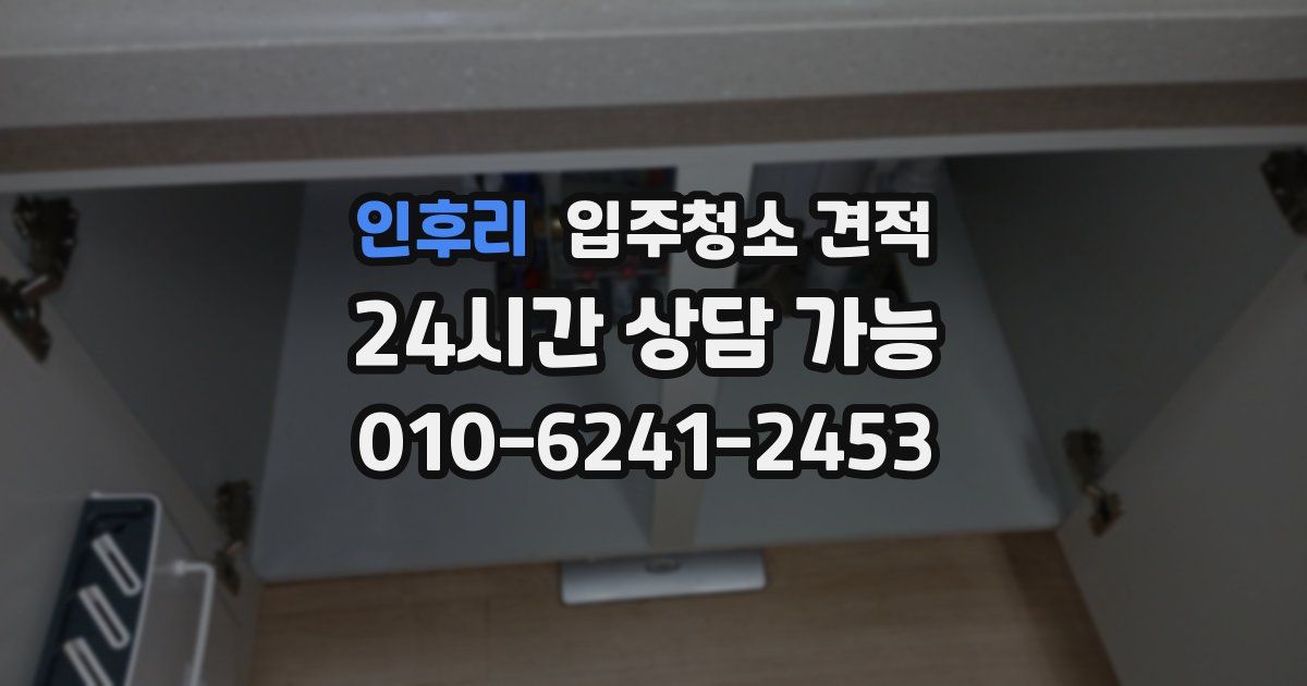 인후리 입주청소 견적