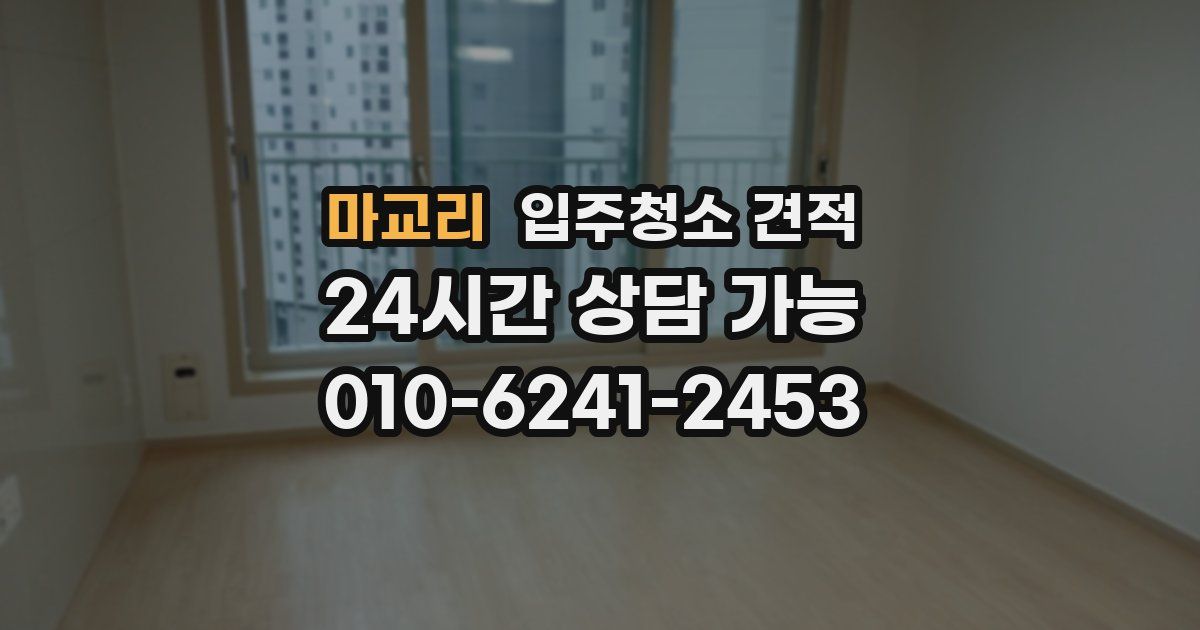 마교리 입주청소 견적